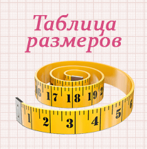 Таблица размеров Таблица размеров